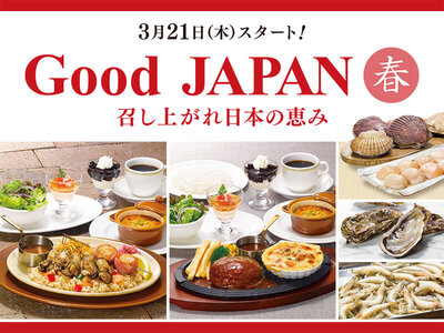 ロイヤルホスト、国産食材を応援する「Good JAPAN 春」を3月21日（木）より期間限定で販売